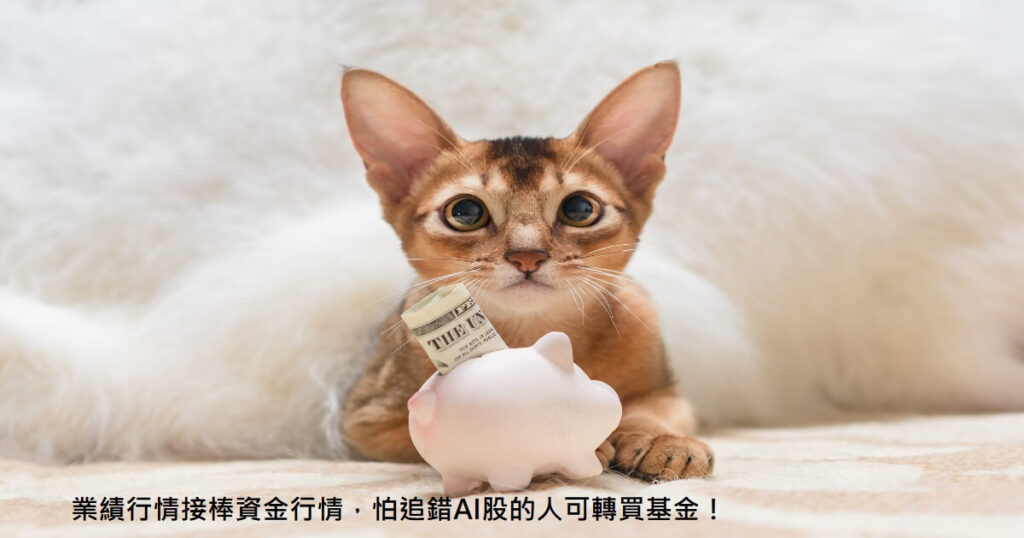 AI股一下子漲停、一下子跌停，讓人心驚驚！怕追錯AI股的人可以這樣做！
